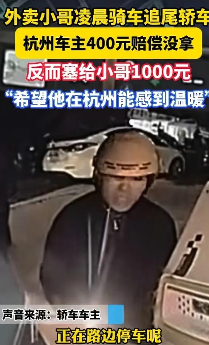 好人好报！杭州凌晨，外卖小哥追尾轿车，攥着400块求车主先收下，不够以后一定还上