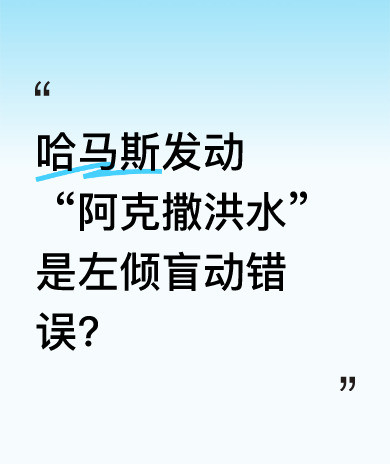 哈马斯这波操作，是不是太冲动了？哈马斯这次行动，简直像一