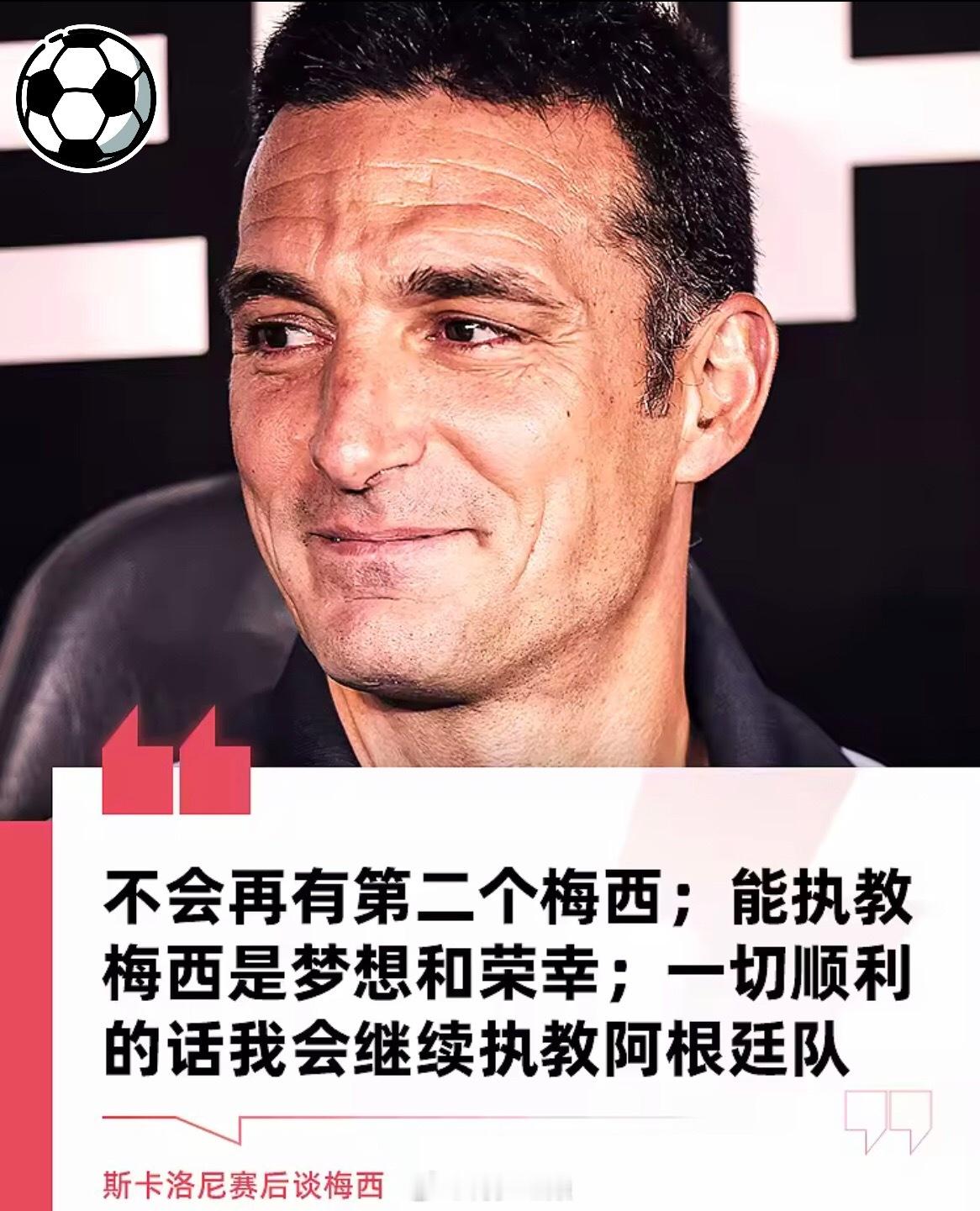 10月7日梅西告别战赛后，阿根廷主帅斯卡洛尼接受了采访。“我始终认为，足球场