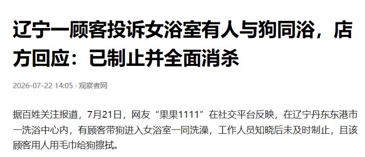 辽宁，女子进入一家温泉会所洗澡，进入女宾区，看到令人震惊的一幕：一女子跟一只狗在