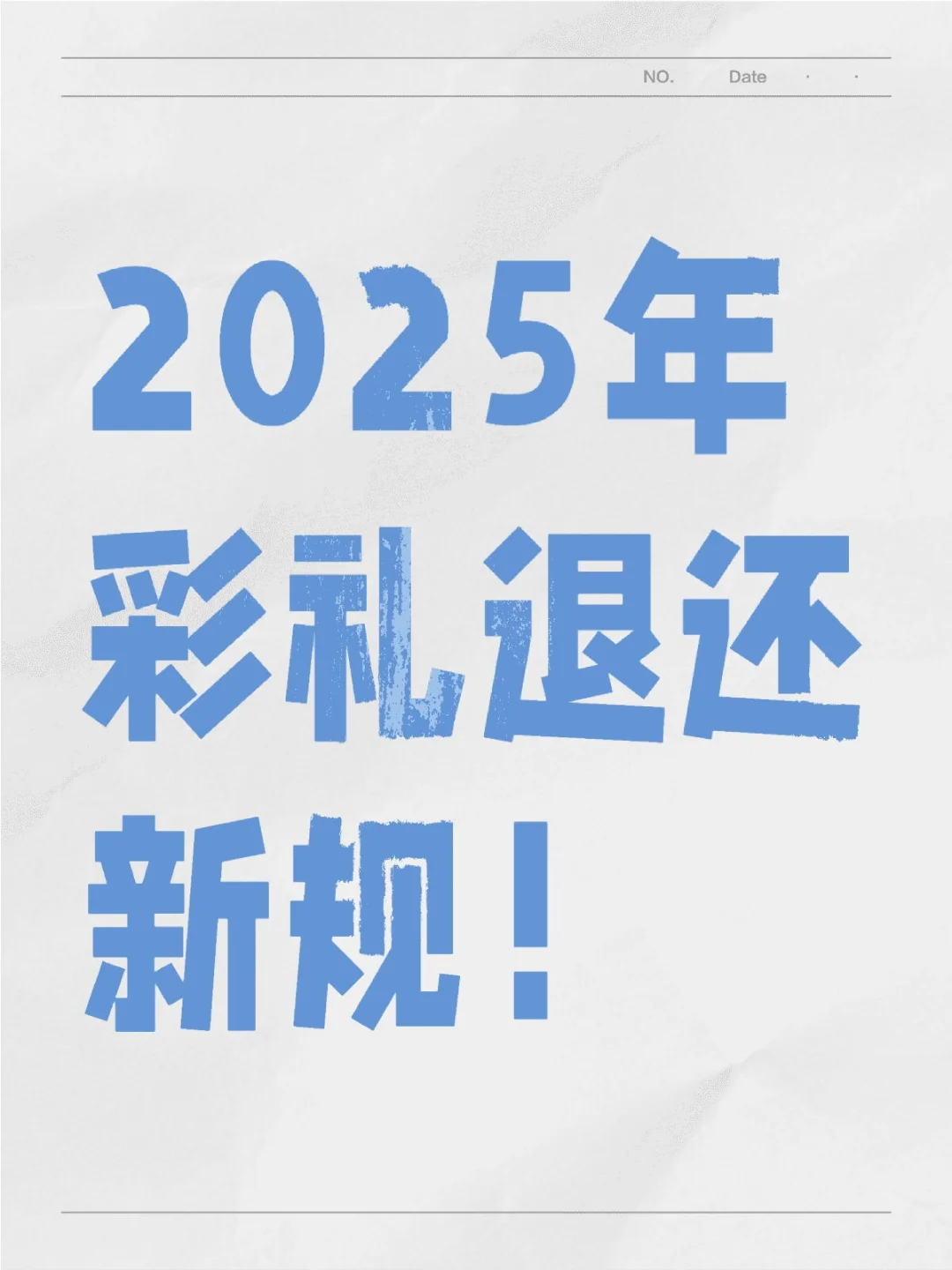 2025年彩礼退还新规！