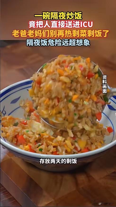 惊！一碗隔夜炒饭差点夺命！专家提醒：剩饭“变毒”只需4小时，别再冒险吃了！“