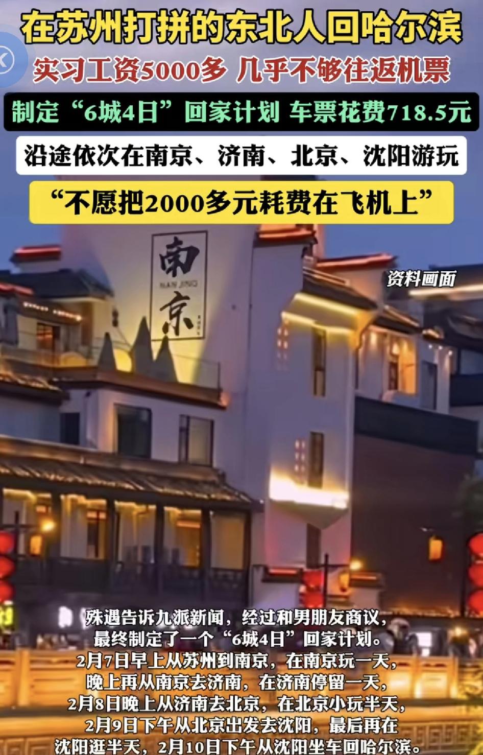 在苏州工作的东北人00后，实习的工资只有5000多，不够回家过年的一趟机票。于是