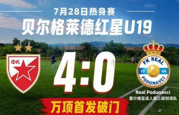 留洋欧洲的小将、董路老师的第一个干儿子万项热身赛进球了，同时他塞尔维亚的名字也曝