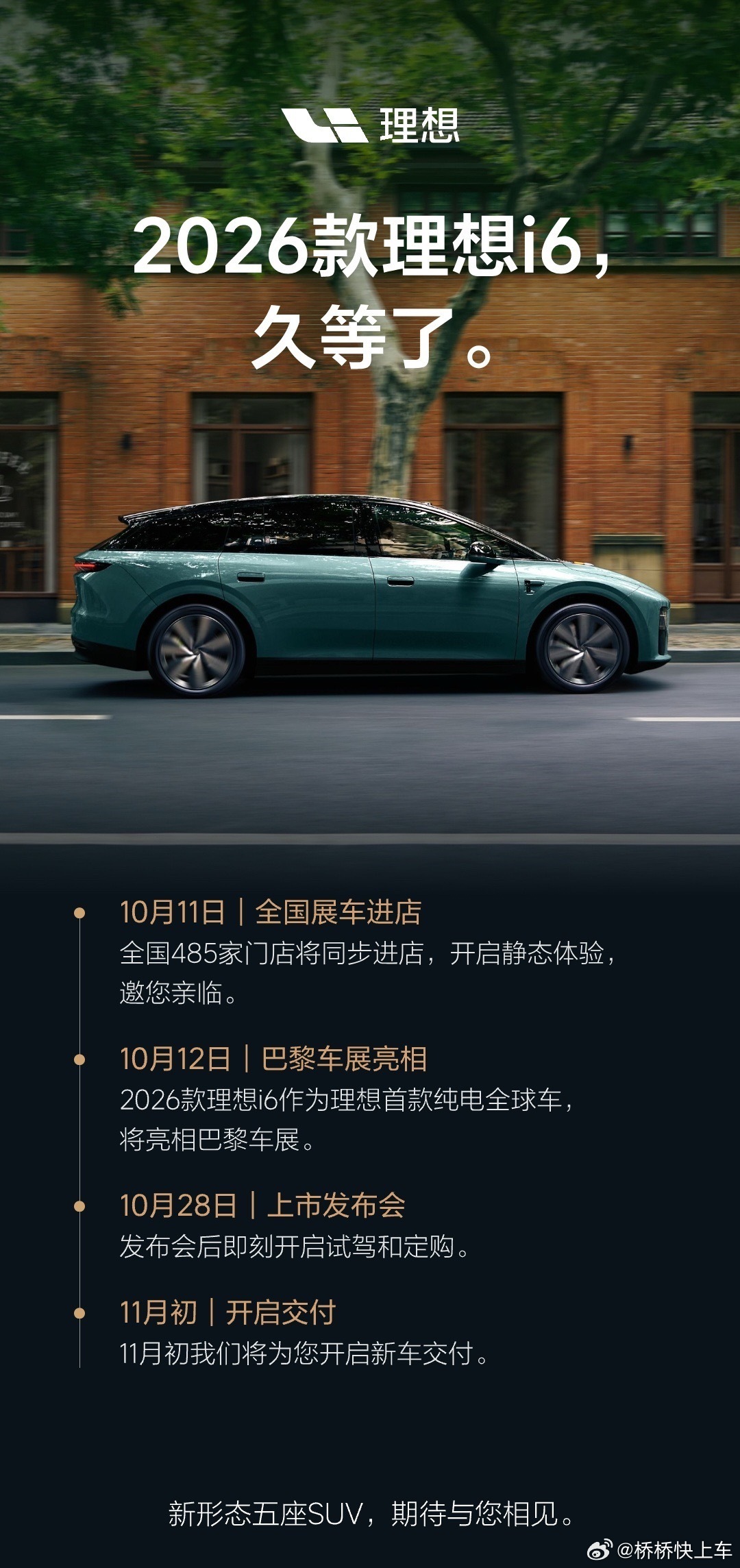 李想称理想i6是全球车2026款理想i6即将发布，空间、舒适、续航与智能体验进一