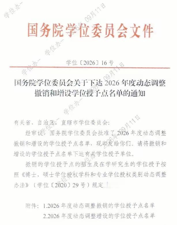 《国务院学位委员会关于下达2026年度动态调整撤销和增设学位授予点名单的通知》（