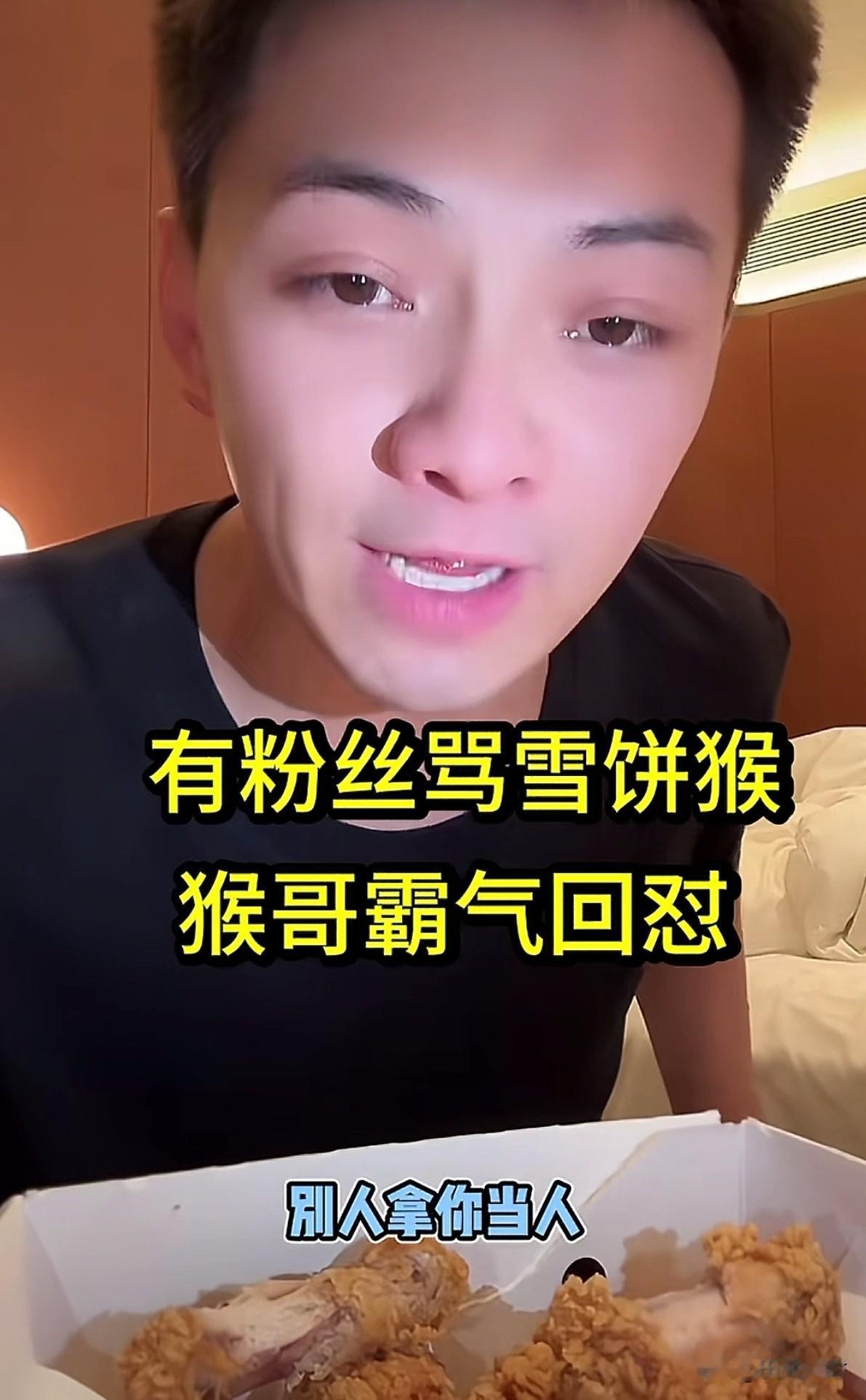 雪饼猴王铁柱，不装了。霸气回应不友好的网友的留言。“别人拿你当人，你不上桌吃
