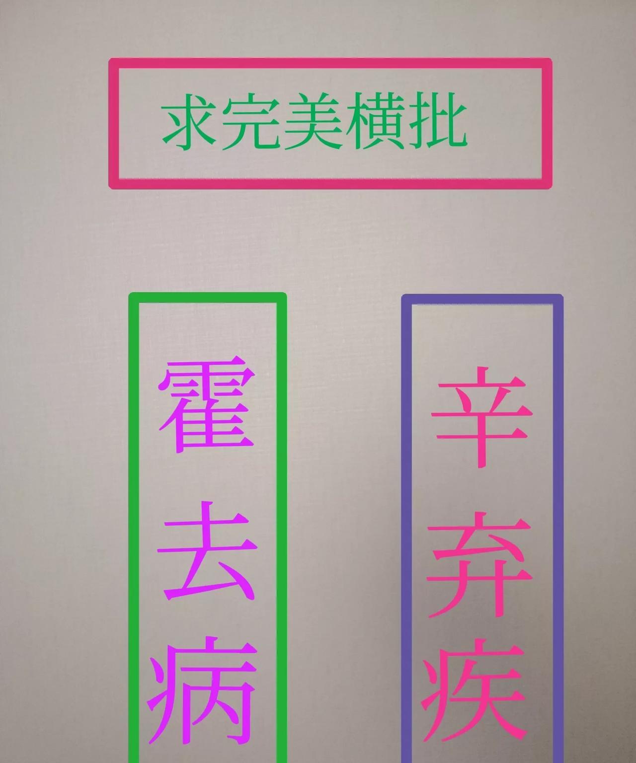 上联：辛弃疾下联：霍去病求高手给出完美横批！[鼓掌][鼓掌][鼓掌]