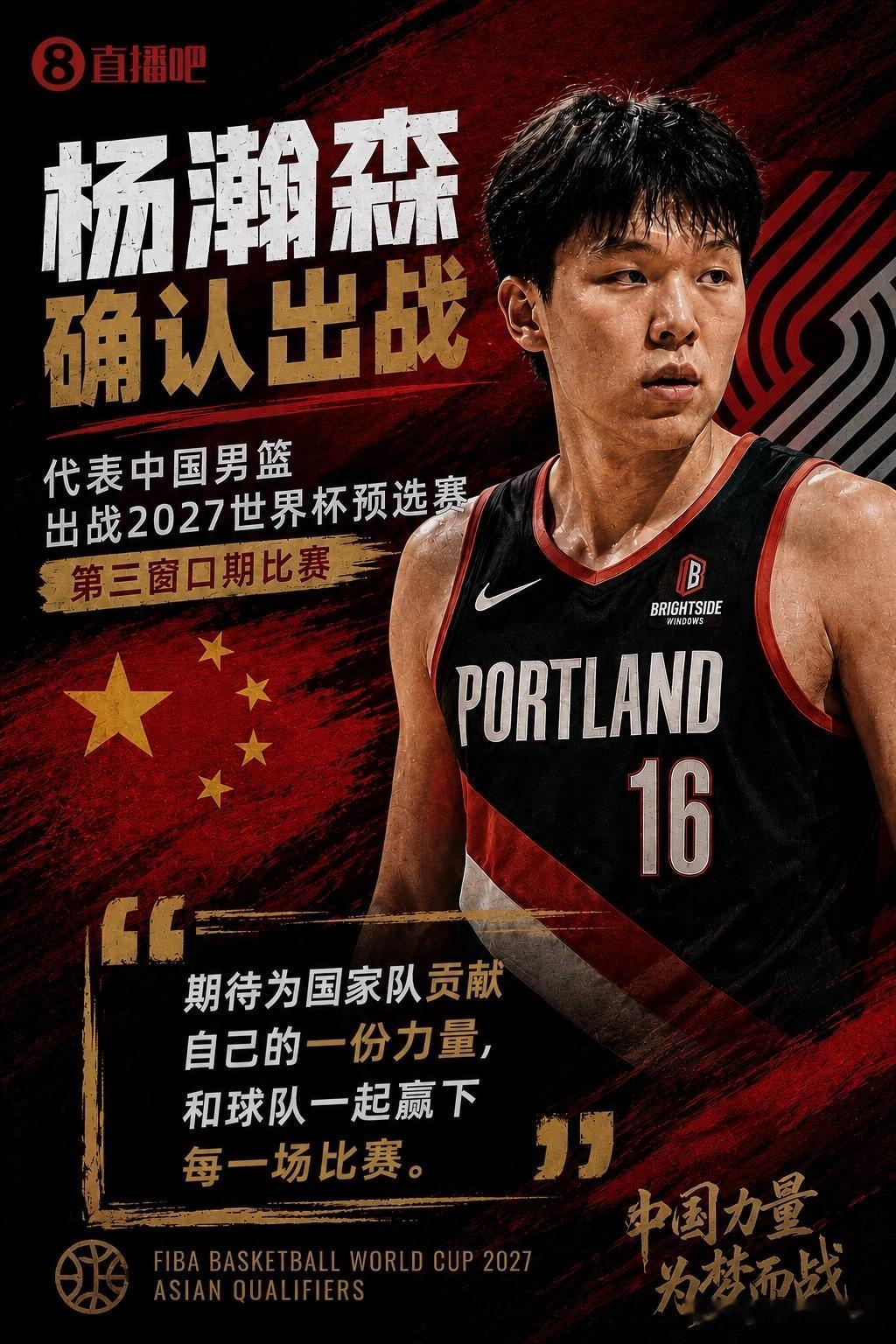 中国男篮核心回归；最强阵容出战！据直播吧透露，杨瀚森￼确认，将代表国家队出战7