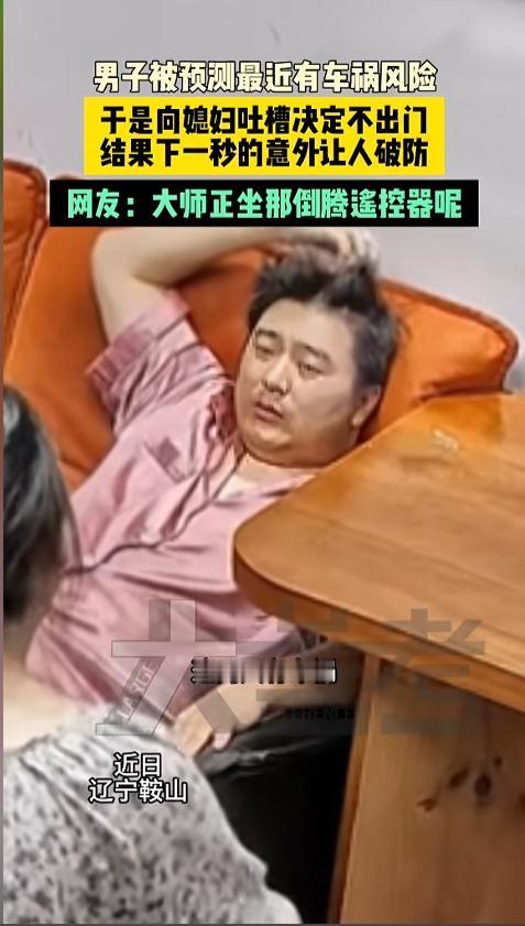 “果然是高人！”近日，辽宁鞍山，一男子找大师算了个命，对方说他这两天会有车祸。男