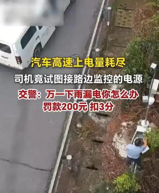 湖南，一男子开着新能源车从长沙去衡阳。结果开着开着，车没电了，彻底动不了。原因很