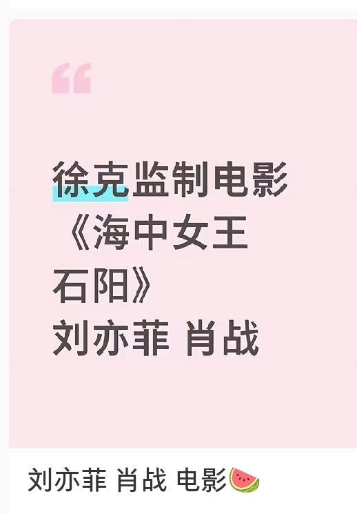 网传刘亦菲肖战或将合作肖战的饼！排队了[捂脸哭][捂脸哭][捂脸哭]，年初被科普了生圈