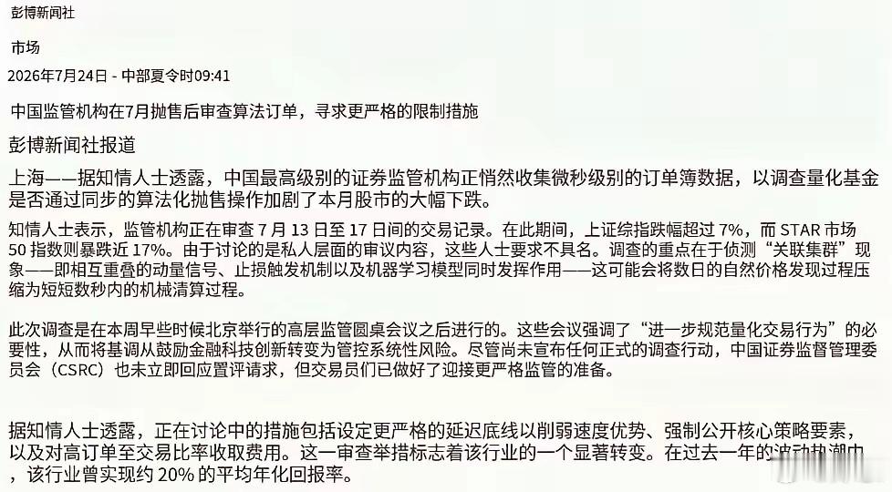 据知情人士透露，中国最高级别的证券监管机构正悄然收集微秒级别的订单簿数据，以调查