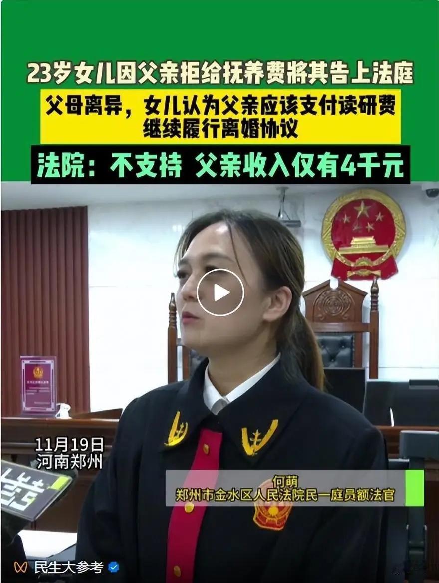 河南郑州，女子18岁时父母离了婚，父亲承担她的学费，每月再给她2000元生活费，