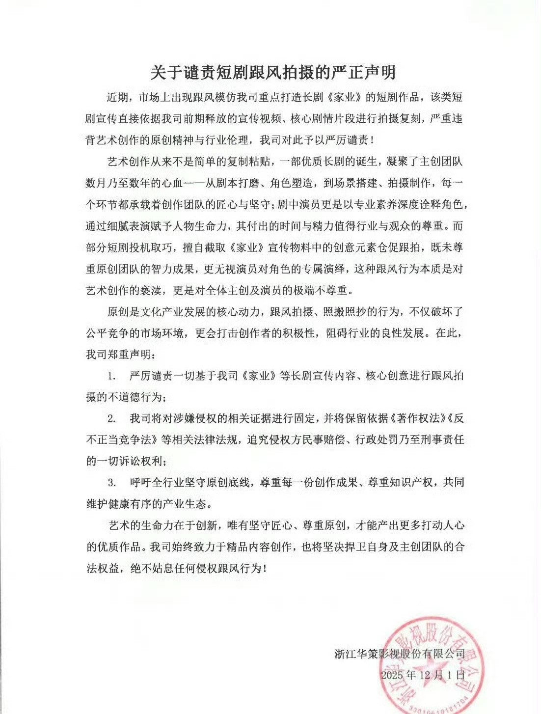 华策影视出来谴责短剧跟风拍摄，前情提要，拍了短剧家业