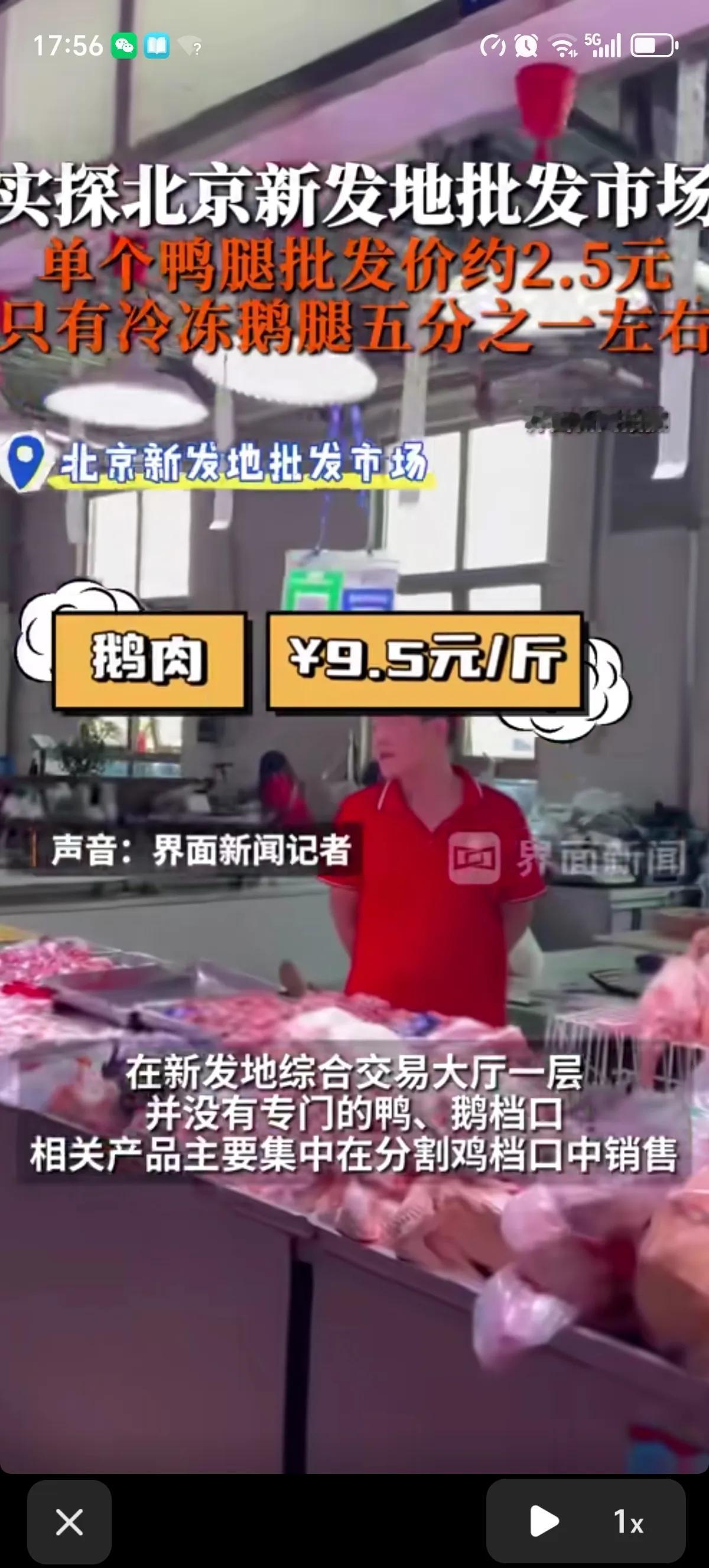 北京市新发地批发市场里鹅肉9.5元一斤，整只鹅一起卖。鸭肉7块钱一斤，鸭腿5元一
