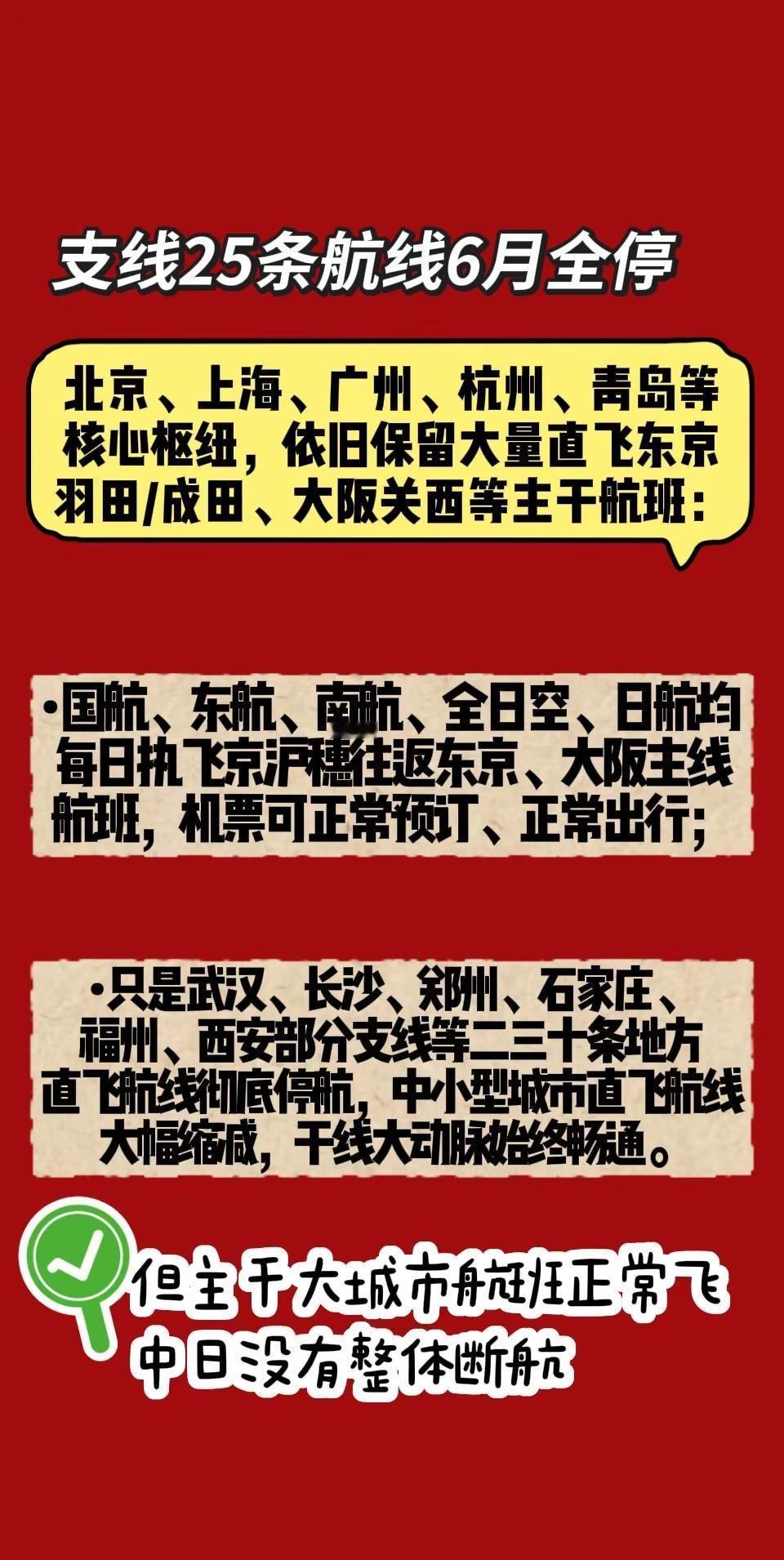 25条航线全线停飞是6月单月数据，不是全部中日航班都取消航班管家统计：2026年