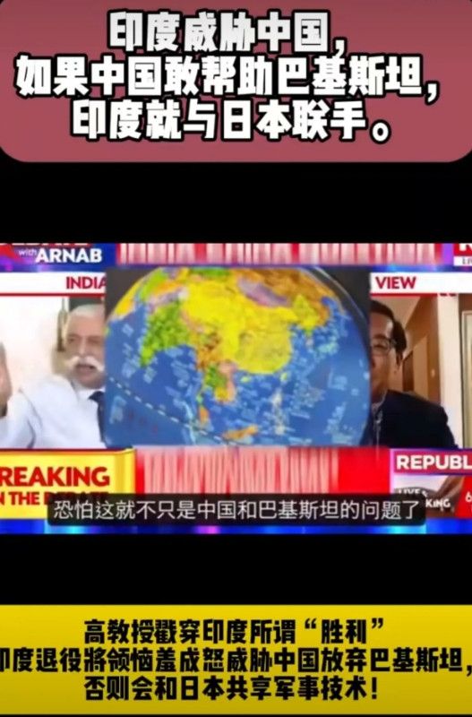印军老将威胁中国近日，印度一位退役将领放出狠话，声称“如果中国援助巴基斯坦，印