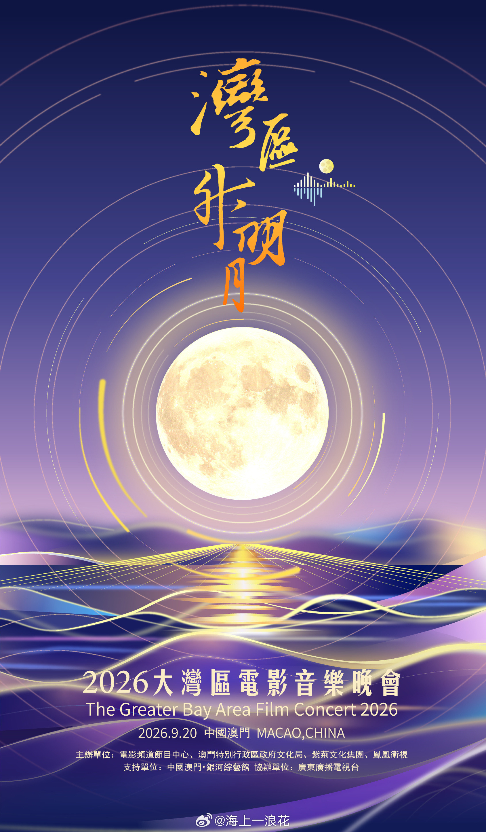 湾区升明月官宣阵容今晚的澳门银河综艺馆，灯光比海面上的月亮更亮。“湾区升明月”办