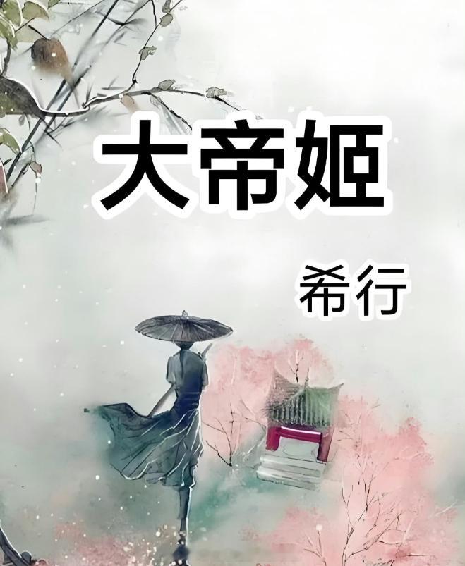 🍉👖头部S+女频悬疑权谋《大帝姬》预计开机时间：暂定Q4开机原著作者:希行
