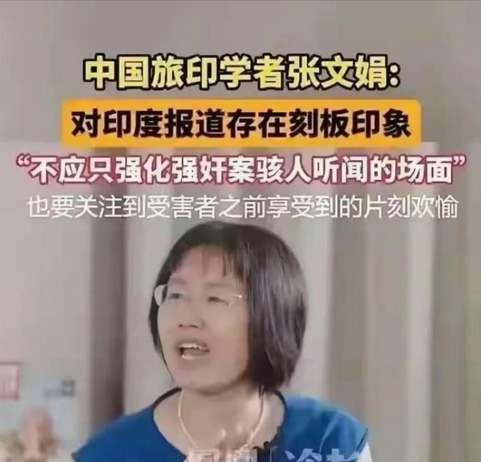 中国旅印学者张文娟反对恶意歪曲印度的现状，她认为中国媒体总是报道印度的负面消息，