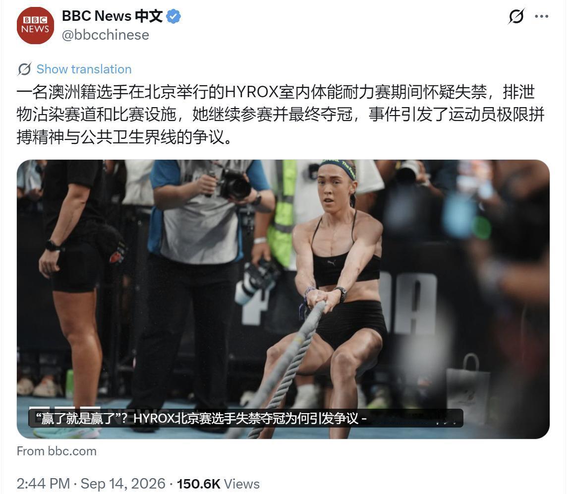 BBC中文网9月14日写道：“【‘赢了就是赢了’？Hyrox北京赛选手失禁夺冠为