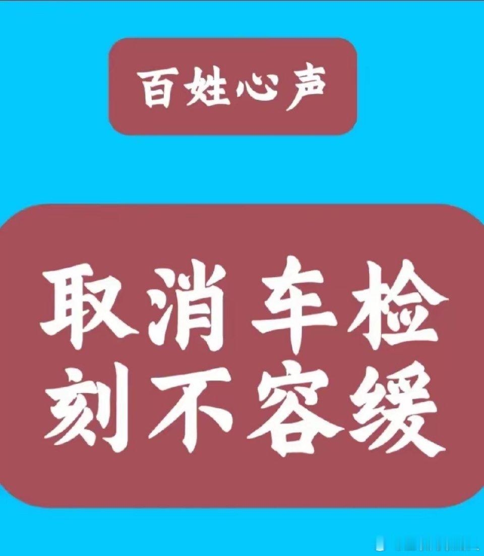 希望取消汽车年检的声音越来越大。民众反响如此强烈，确实有不少缘由。设立年检的初衷
