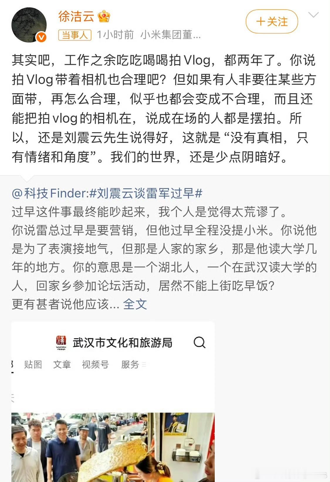 徐洁云谈雷军过早事件：拍吃吃喝喝的vlog都两年了，雷军武汉过早不行？我们的世界