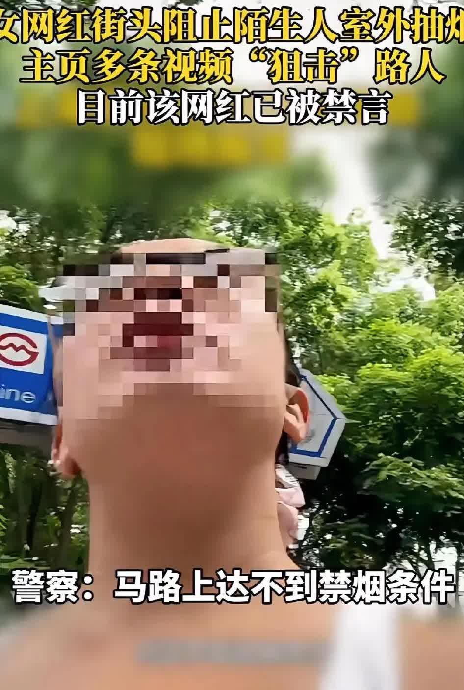 一女网红在街头阻止路人抽烟，账号已被官方禁言。一女网红在街头阻止路人抽烟