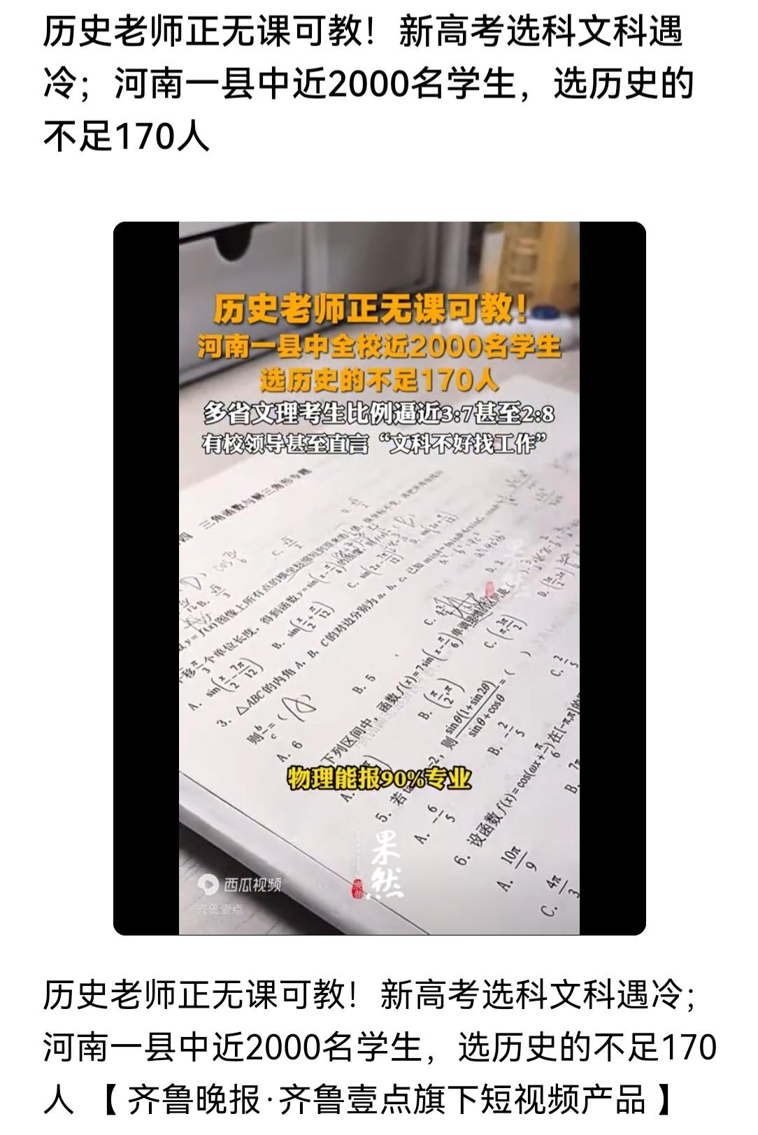 选历史是死路一条？有消息说，现在选修历史的高中生越来越少，河南某县中的高中生选
