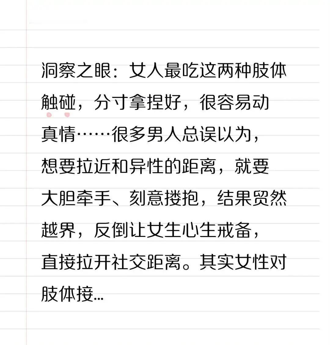 女人最容易动心的，不是冒进的亲密，而是两种刚刚好的轻触。很多人以为，想和女生