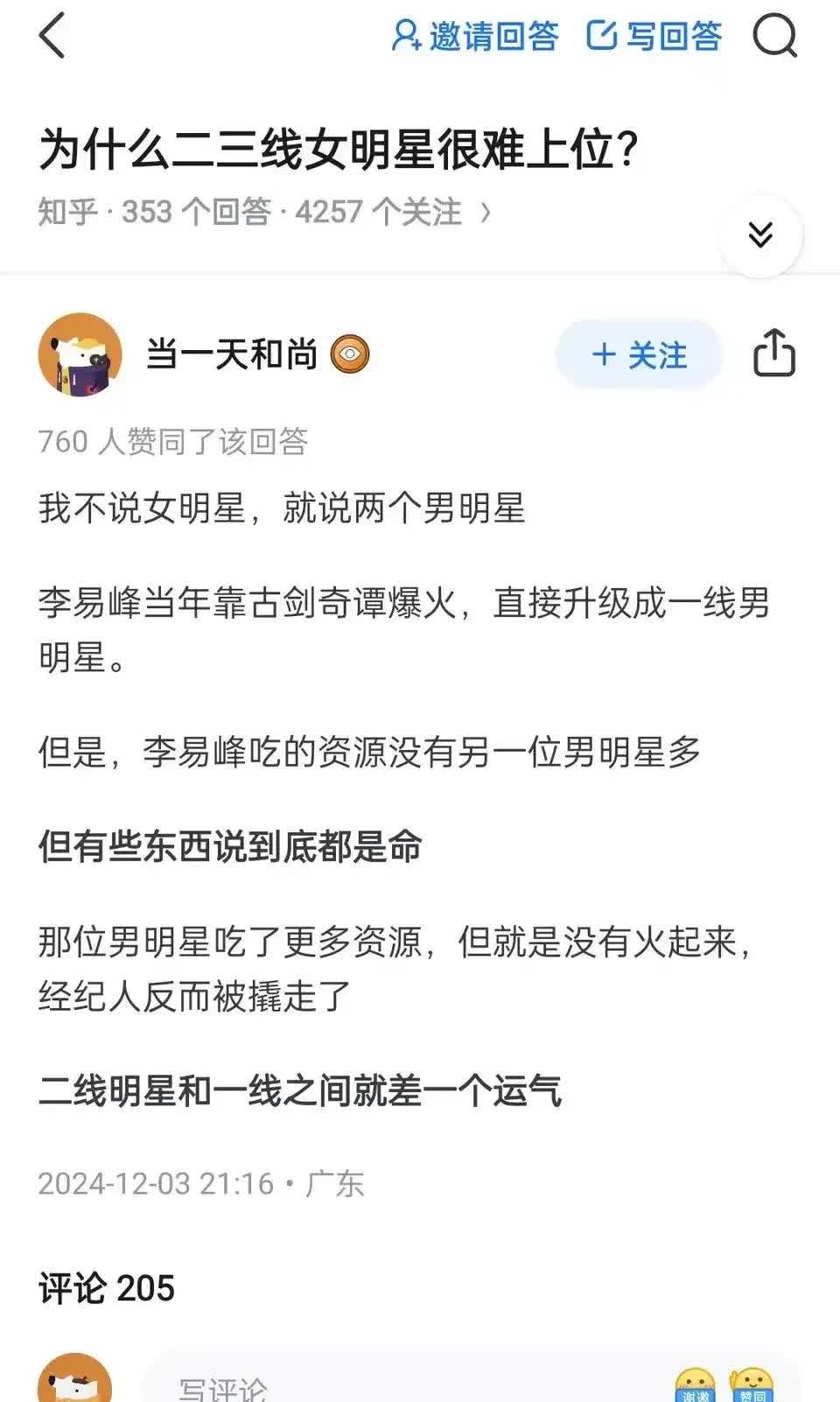 为什么二三线女星很难上位？