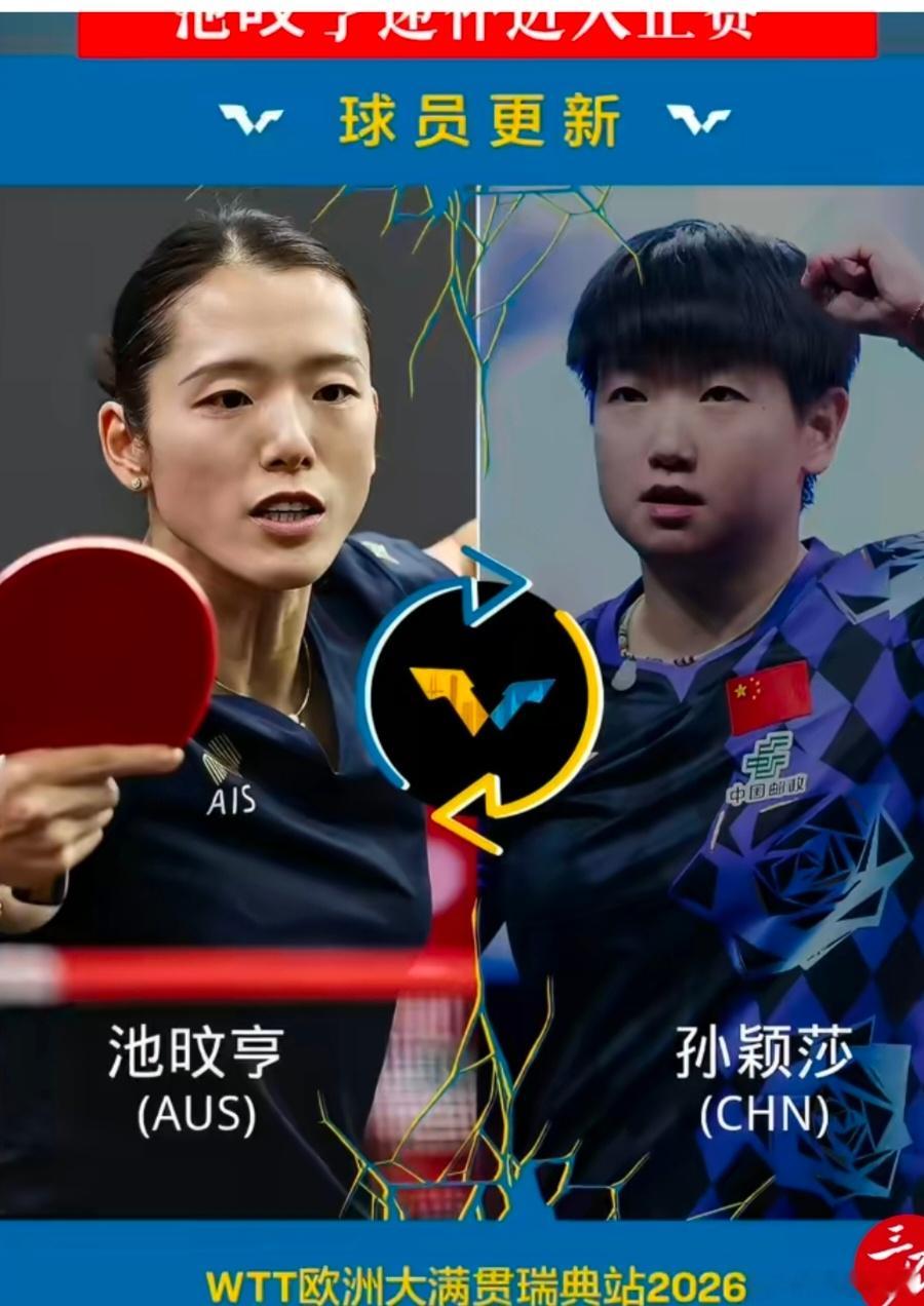 】8月2日，WTT世界乒联官方发布公告，女单世界第一孙颖莎确定因身体伤...