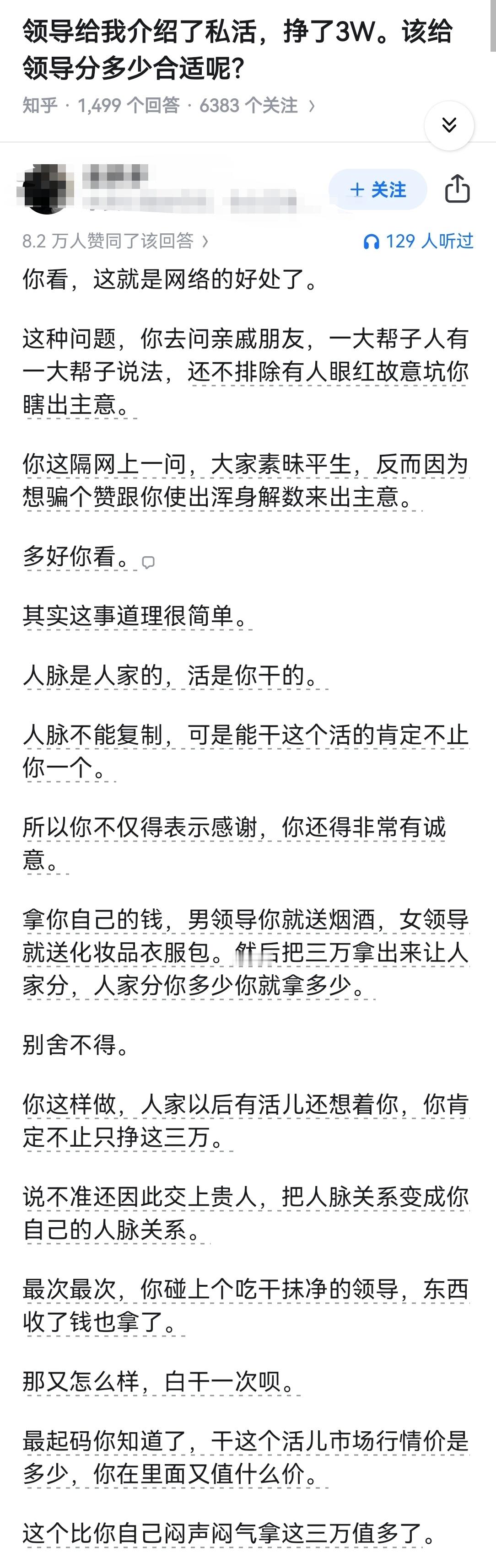 领导给我介绍了私活，挣了3W。该给领导分多少合适呢？​​​