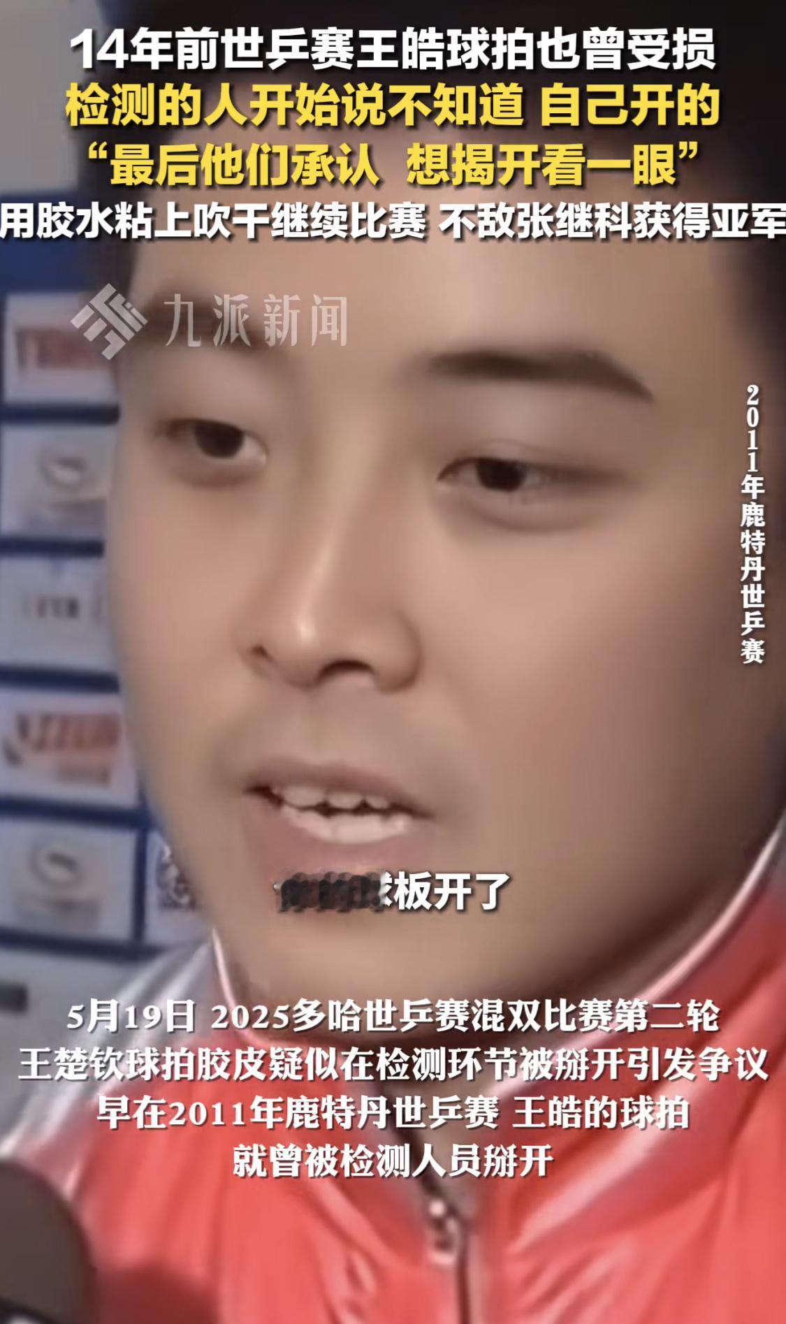 据国家队教练王皓透露：14年前的世乒赛上，他的球拍也遭遇和王楚钦一样的问题，当时