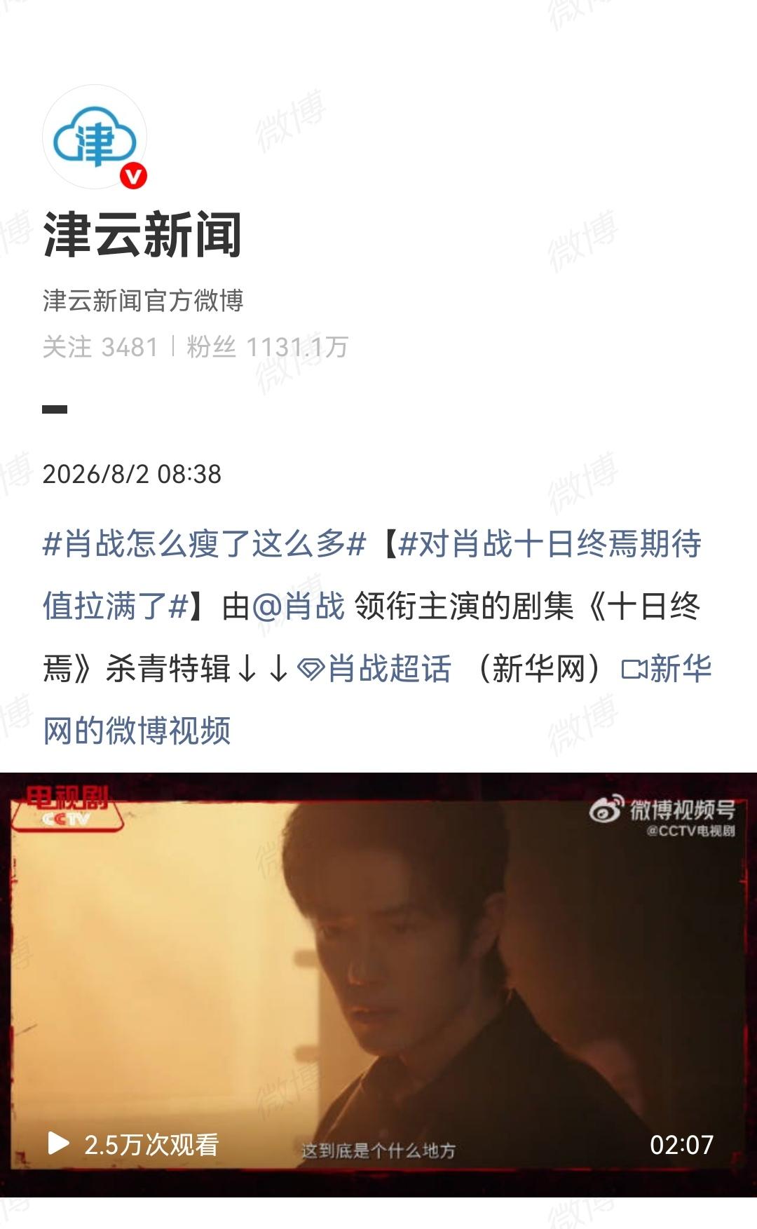 8月2日，主流媒体转发肖战《十日终焉》杀青特辑期待值拉满了