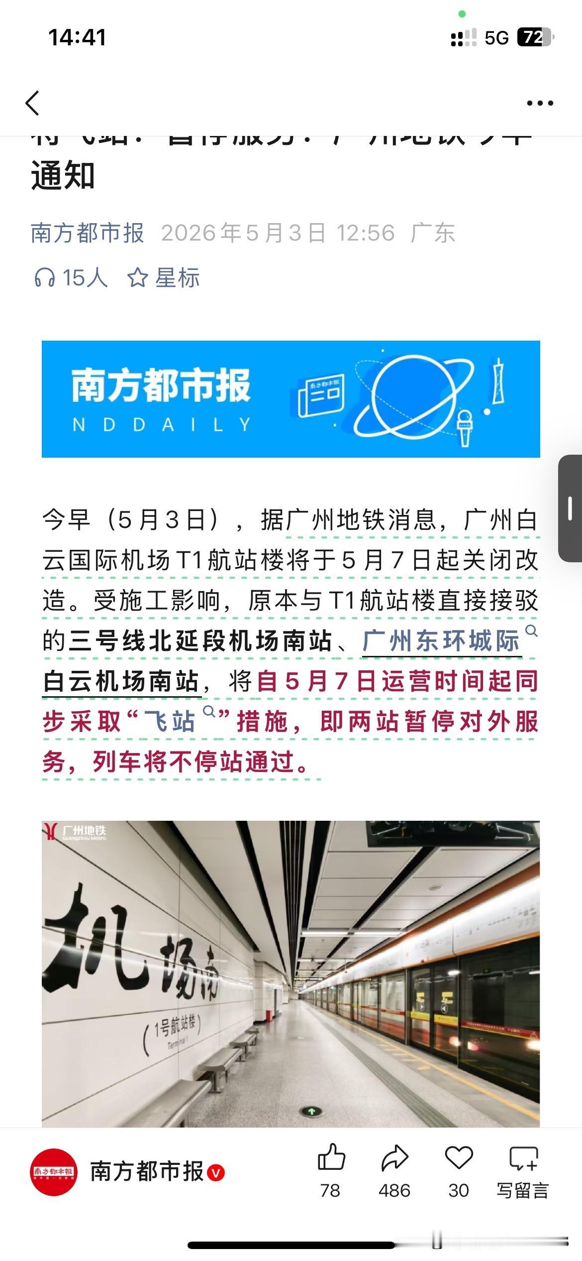 广州市城地轨道交通建设有新的消息公布，根据广州市最新的官方信息城市售白云国际机场