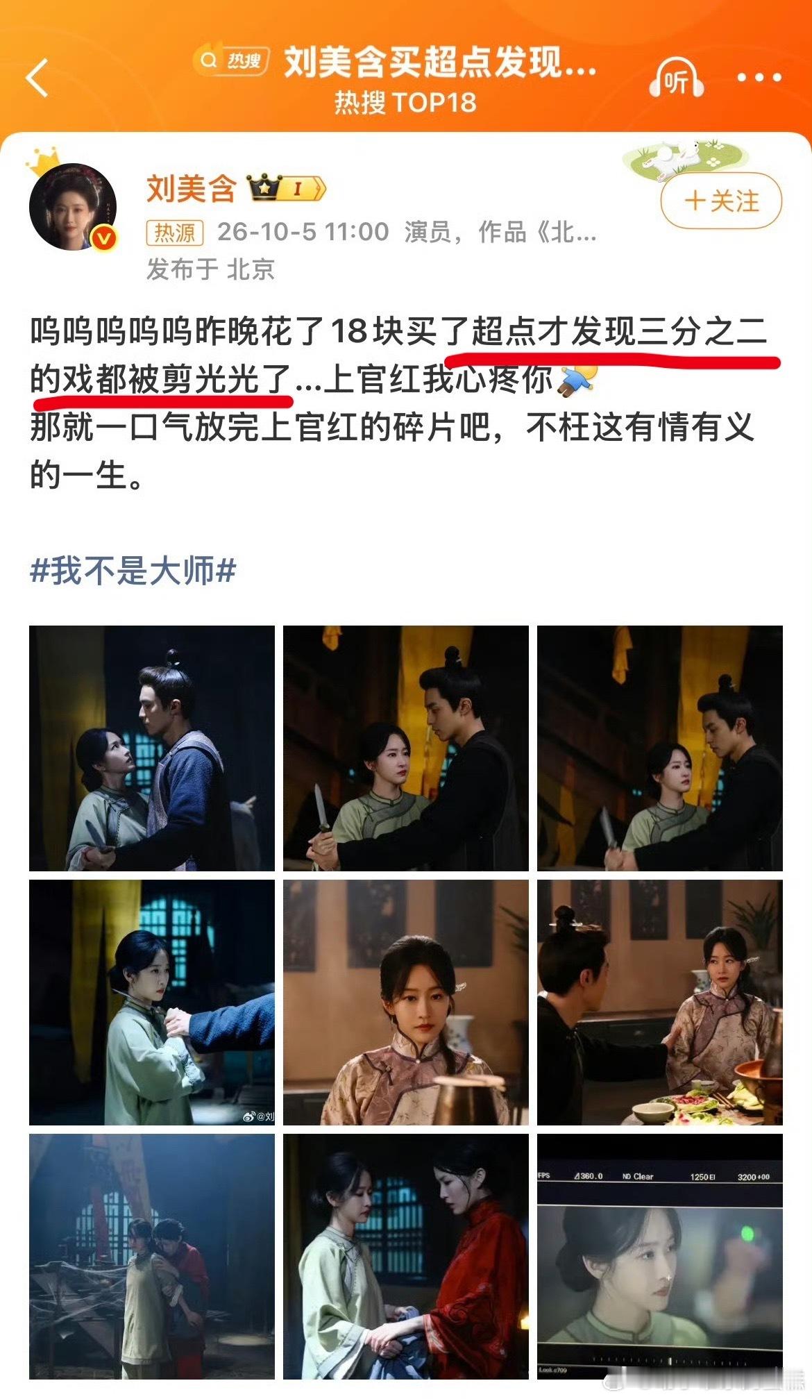 刘美含买超点发现戏份都被剪做演员就是这样子的，片酬拿到手后，你的所有工作付出就属