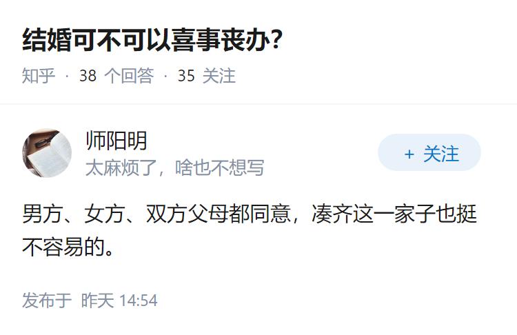 结婚可不可以喜事丧办？