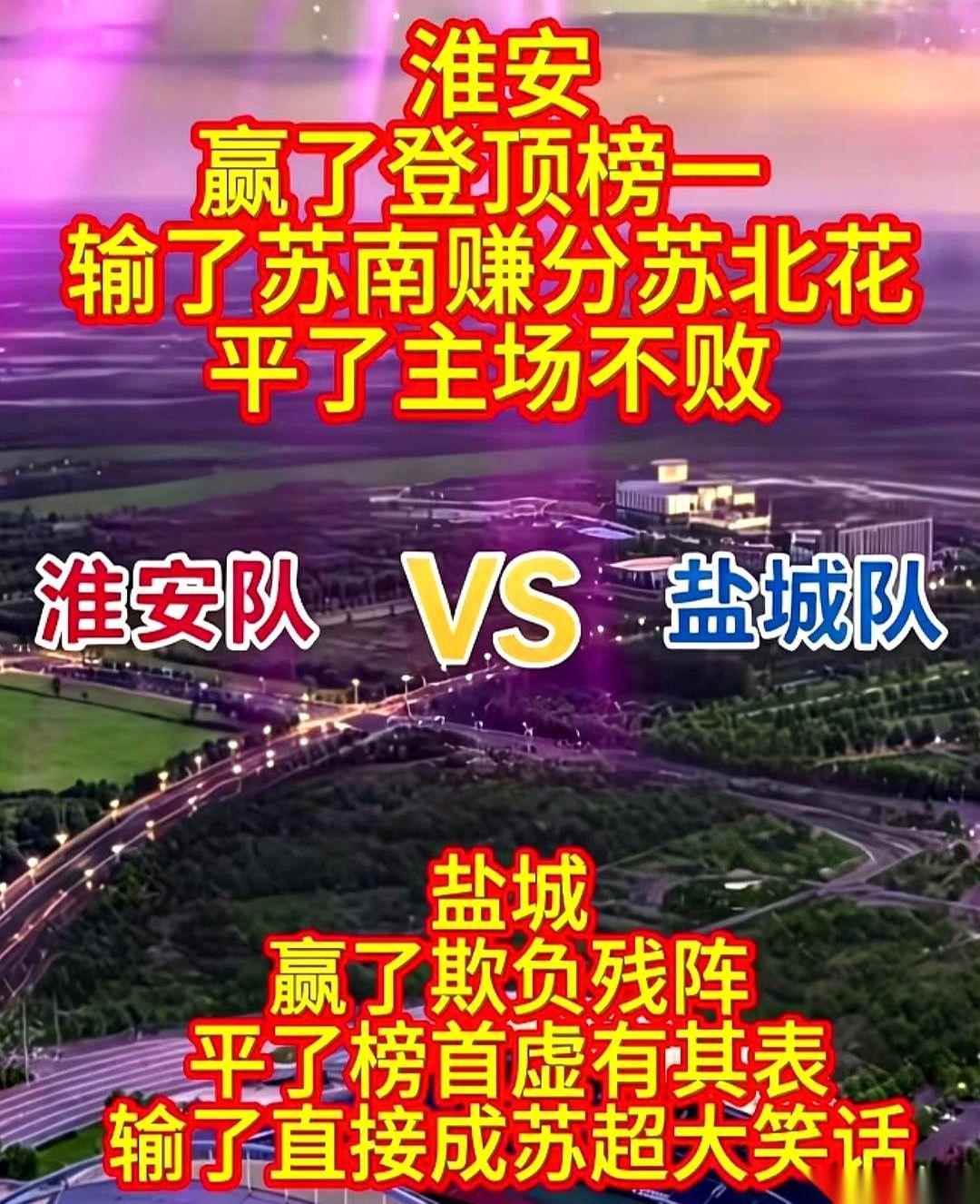 淮安对盐城，这场球，整个苏超的教练和球员，估计都在手机前蹲着等结果。不是普通比