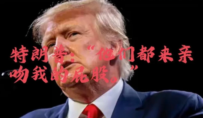 到底是谁去吻了特朗普的屁股？斯塔莫的回答幽默睿智，撇开自己。加关