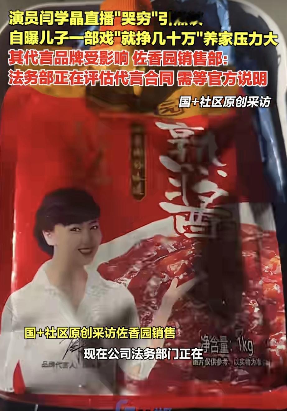 闫学晶哭穷坑惨佐香园！佐香园估计怎么也想不到，找个代言人没带来红利，反倒惹来一