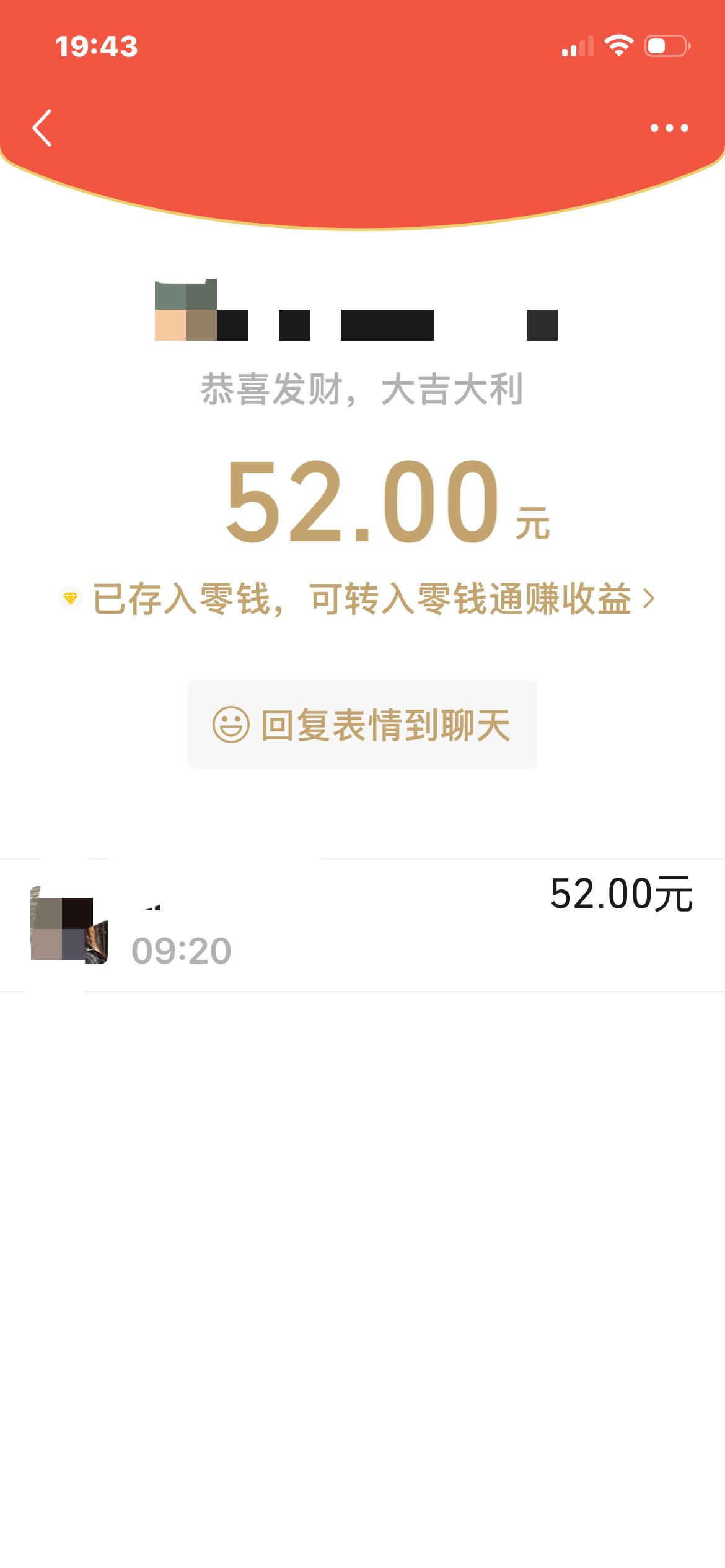今天三八妇女节，老公发我的红包可能大家猜不到，52元！当时我在外面，点开的时