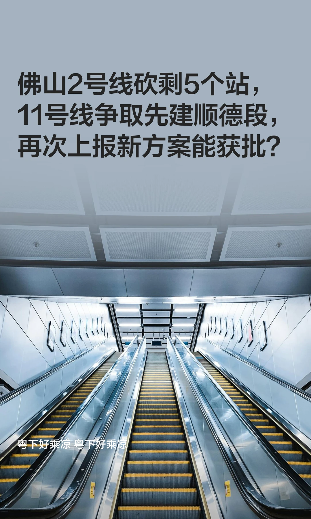 佛山2号线砍剩5个站，11号线争取先建顺德段