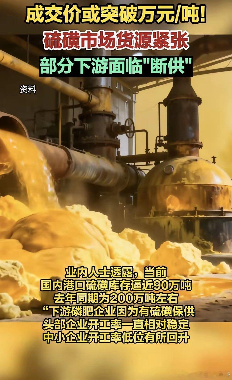 价格暴涨！成交价或突破万元/吨！硫磺市场货源紧张，部分下游或面临“断供”相关核心