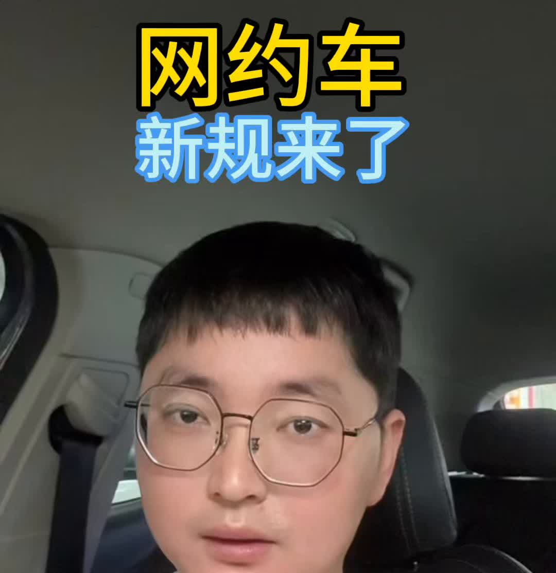 网约车新规来了。在昆明跑网约车的兄弟们注意了，8月1号开始新规对运营车辆设置