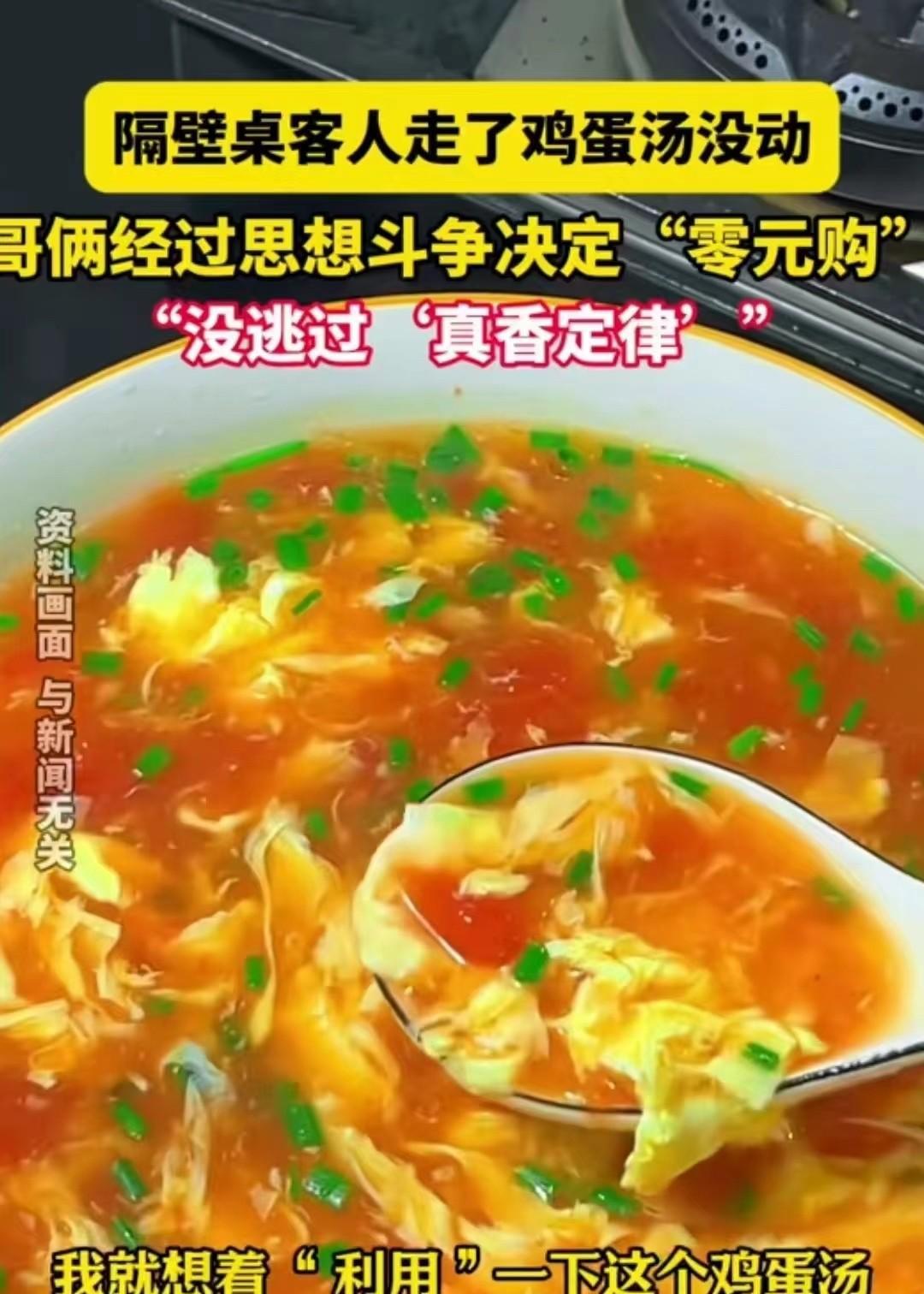 河北，男子和朋友吃饭，隔壁桌结账时他们那桌的鸡蛋汤才上桌，后来他们也没有动，就放