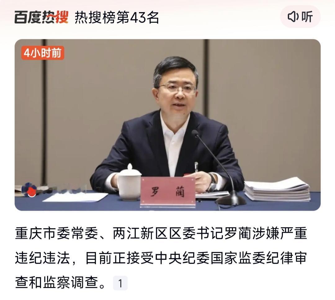 人生不在于你站得有多高，而在于你平稳着陆。今天从新闻中看到重庆两江区委书记罗蔺这