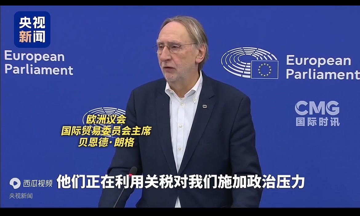 欧洲议员称美国不可靠！当地时间5月1日，欧洲议会国际贸易委员会主席朗格表示，