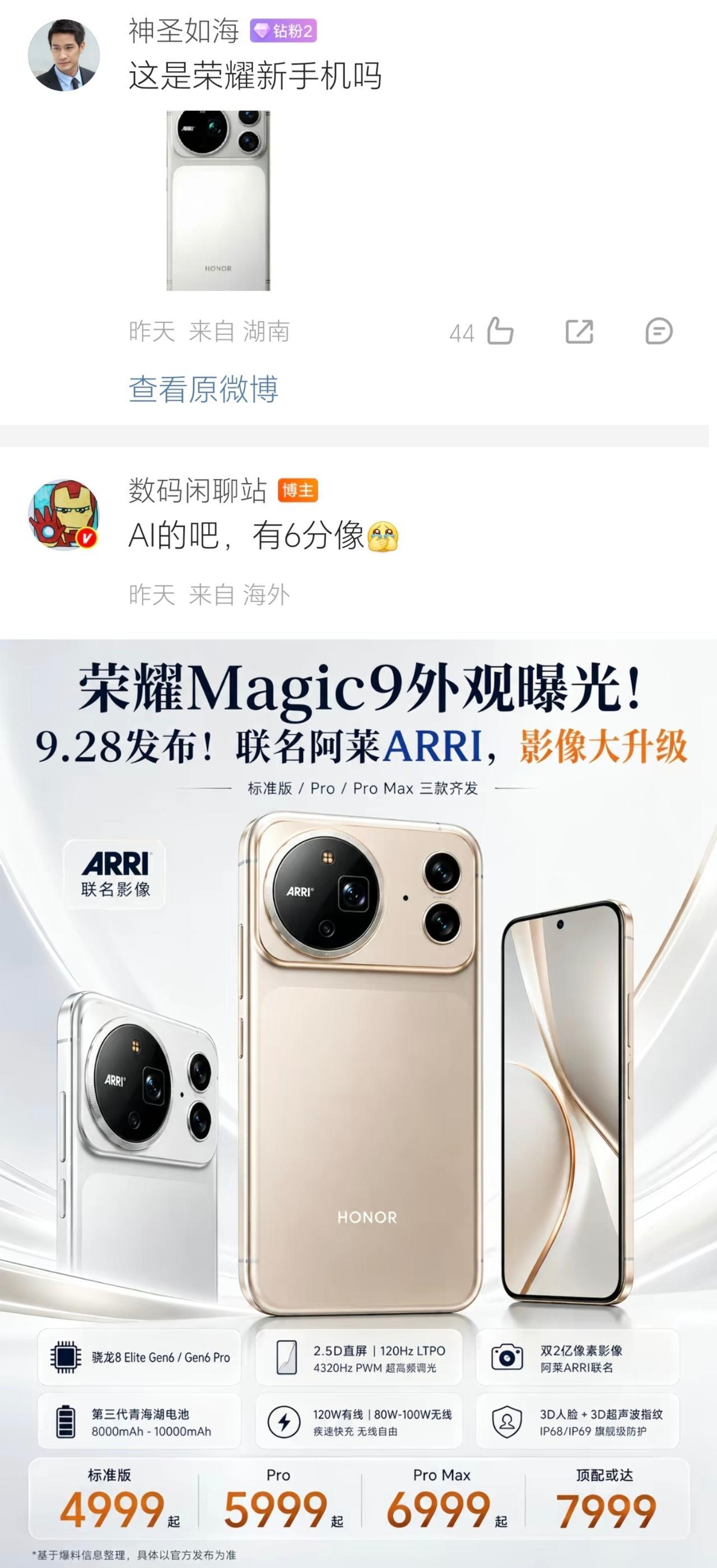 荣耀Magic9外观曝光？别急！知名博主发话：AI的，6分像而已看